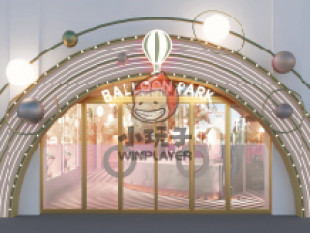 气球王国亲子餐厅